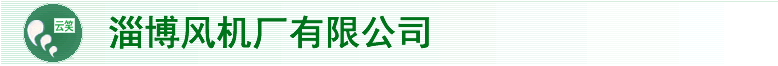 淄博风机厂有限公司