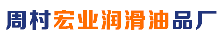 淄博润滑油,厂家,周村宏业润滑油品厂