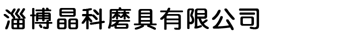 淄博晶科磨具有限公司