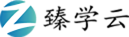 臻学云