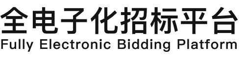 全电子化招标平台