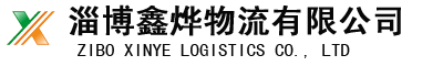 淄博物流