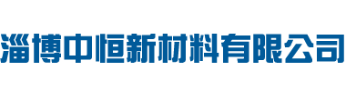 淄博中恒新材料有限公司