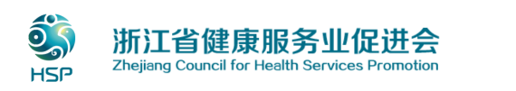 浙江省健康服务业促进会