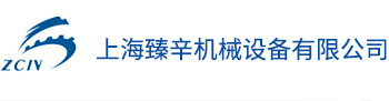 上海臻辛机械设备有限公司