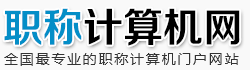 个人经验分享,全国职称计算机考试真题,职称计算机考试模块