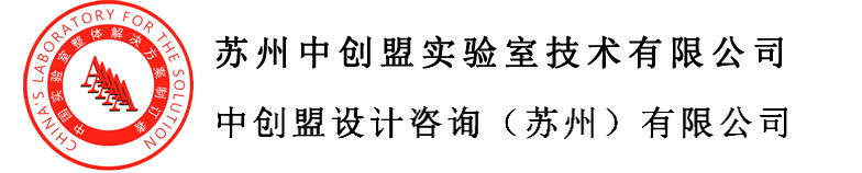 苏州中创盟实验室技术有限公司