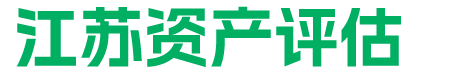 【江苏评估公司】江苏房产评估收费标准