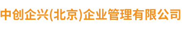 中创企兴（北京）企业管理有限公司