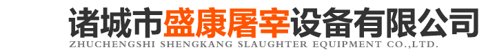 诸城市盛康屠宰设备有限公司