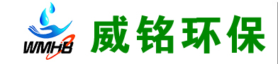 山东威铭环保科技有限公司