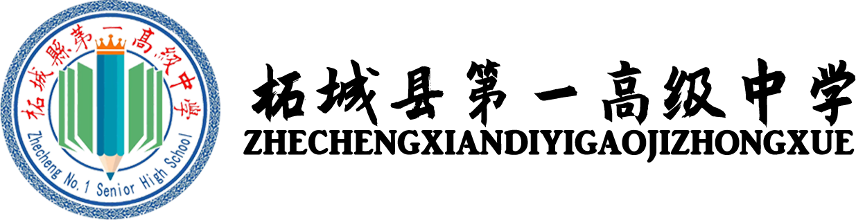 柘城县第一高级中学