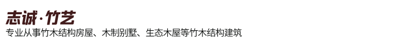 竹木结构房屋