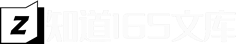 知道165文库网