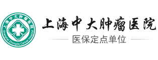 上海中大肿瘤医院