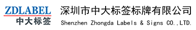 深圳市中大标签标牌有限公司