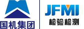 济南铸锻所检验检测科技有限公司