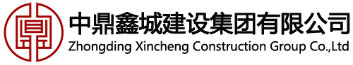 中鼎鑫城建设集团有限公司