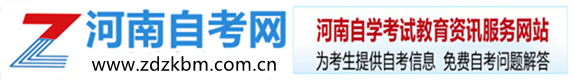 河南自考