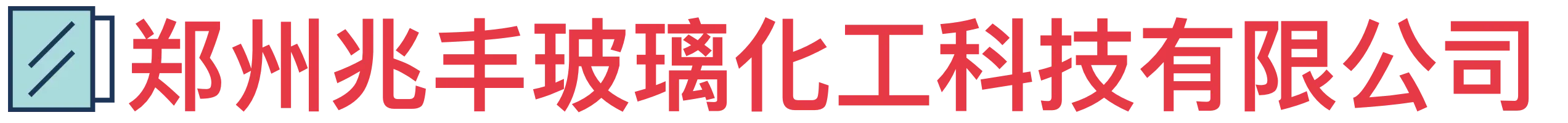 兆丰玻璃化工科技