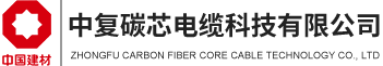 中复碳芯电缆科技有限公司