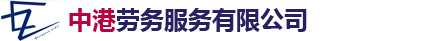 昆山中港劳务服务有限公司