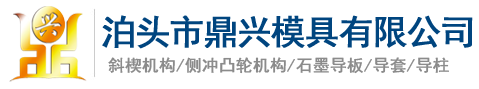 汽车模具标准件,模具标准件,斜楔机构,侧冲凸轮机构,石墨导板,导套,导柱