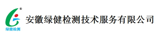 安徽绿健检测技术有限公司【官网】