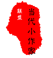 当代小作家