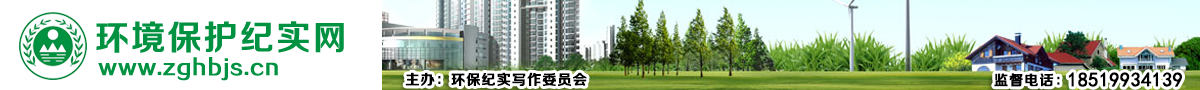 环境保护纪实网