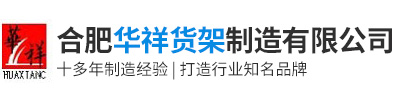 安徽货架厂