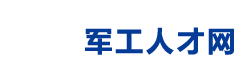 军工人才网