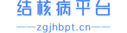 结核病平台