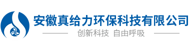 安徽真给力环保科技有限公司
