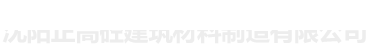 沈阳正高砼建筑材料制造有限公司