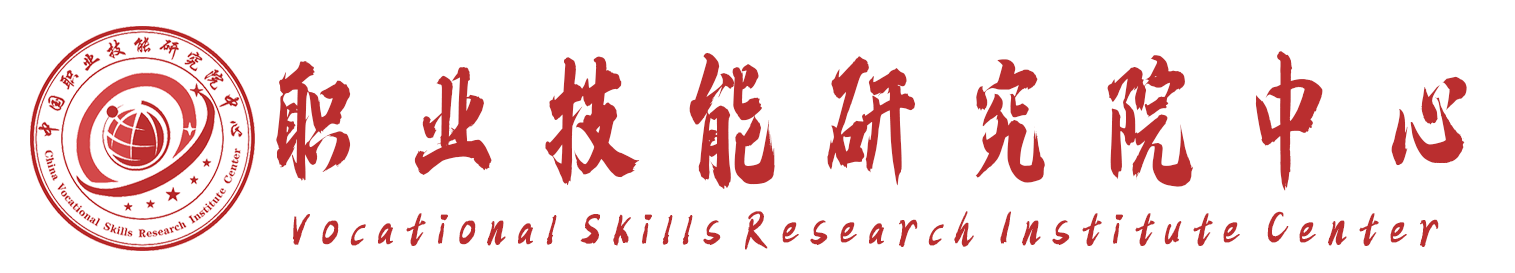 中国职业技能研究院中心