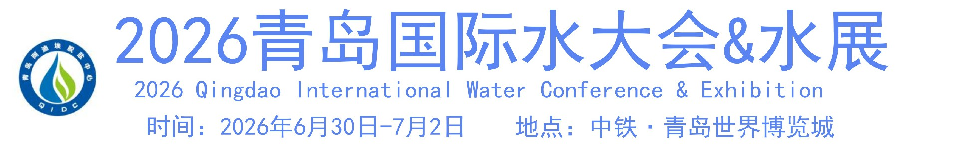 2026第21届中国(青岛)国际水大会暨水利博览会
