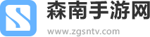 森南手游网