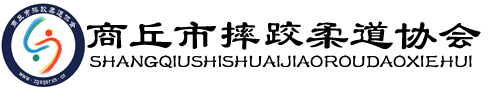 商丘市摔跤柔道协会