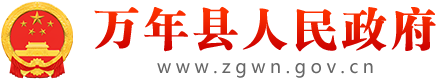 万年县政府门户网站