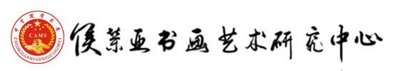 侯荣亚书画艺术研究中心