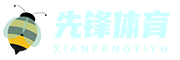 先锋体育直播