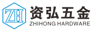 东莞市资弘五金制品有限公司