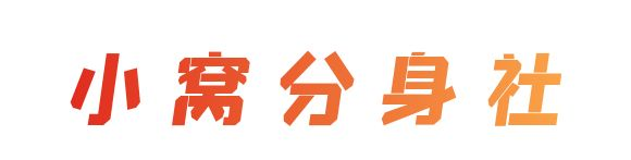 小窝分身社