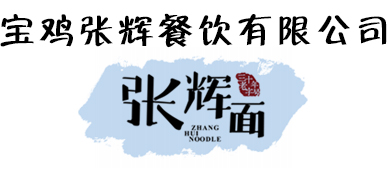 宝鸡张辉餐饮有限公司