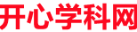 开心精准时间网