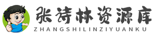 张诗林