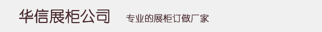 展柜定做