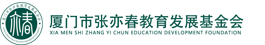 厦门市张亦春教育发展基金会