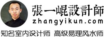 我的设计时光北京独立设计师张一崐老师【官网】北京知名室内设计师张一崐老师北京独立室内别墅装修家装设计师工作室和真正懂风水的室内设计师高级易经风水师张一崐设计师